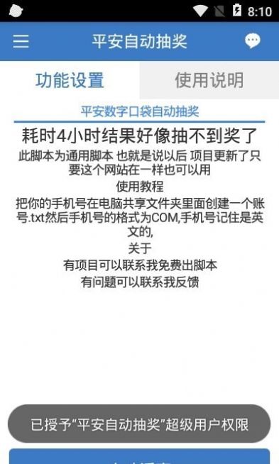 平安自动抽奖