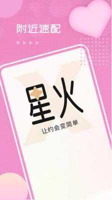 星火交友app软件下载