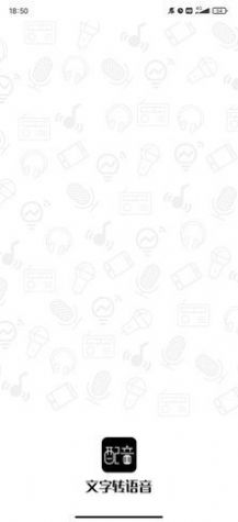 文字转语音配音