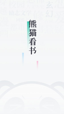 熊猫看书APP苹果手机搜索不到