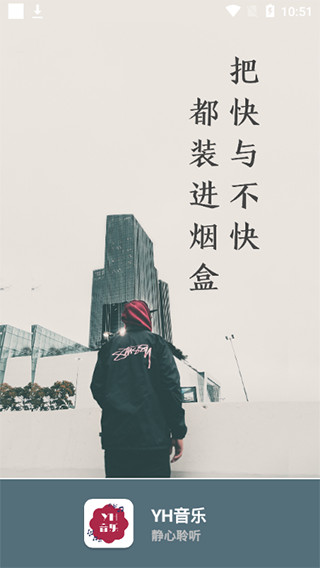 yh音乐  v2.1图4