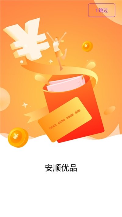 安顺优品app  v1.1图3