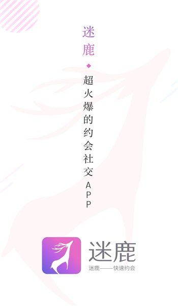 迷鹿社交手机版  v1.0.1图1