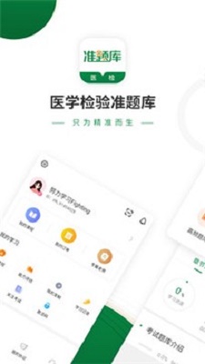 医学检验准题库手机版  v4.80图1