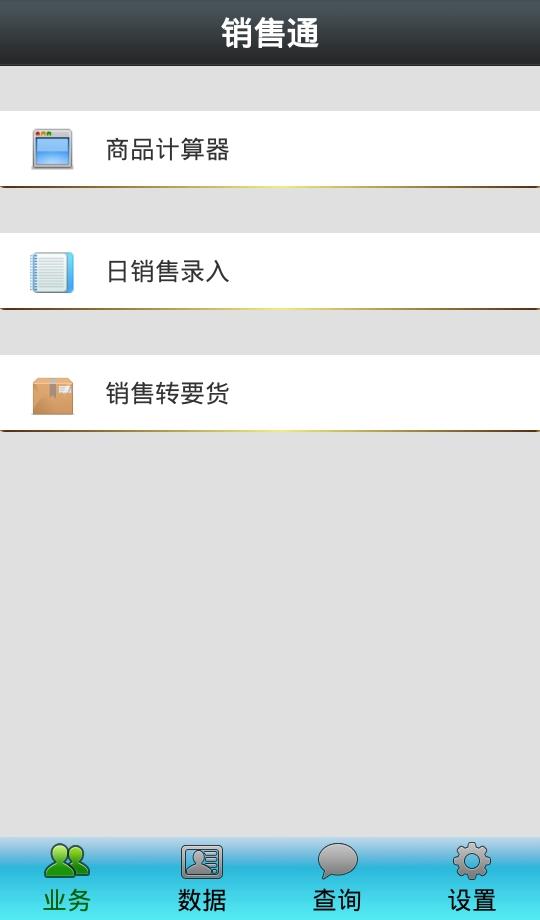 销售通  v2.0.0图1