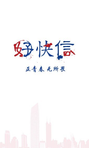 好快信最新版  v1.0.5图2