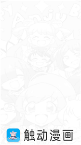 触动漫画app官网下载安装最新版苹果
