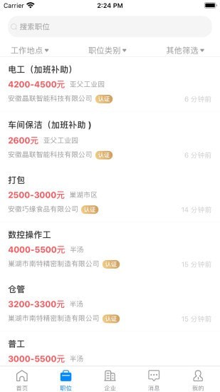 巢湖直聘2024  v1.0.0图2
