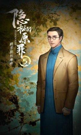 隐秘的原罪6