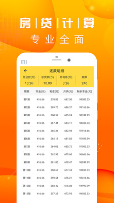 房贷计算LPR手机版  v2.0.0图3