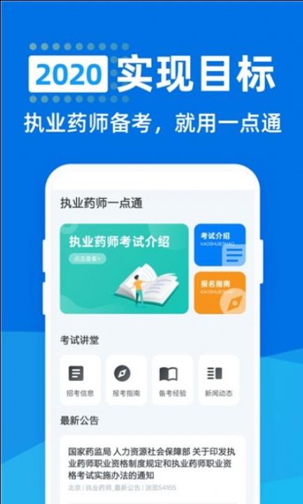 执业药师一点通