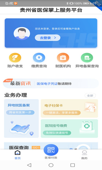 贵州医保缴费平台app