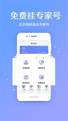 骨科挂号安卓版  v2.0.1图1