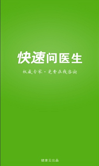 快速问医生官网下载app  v10.31图2