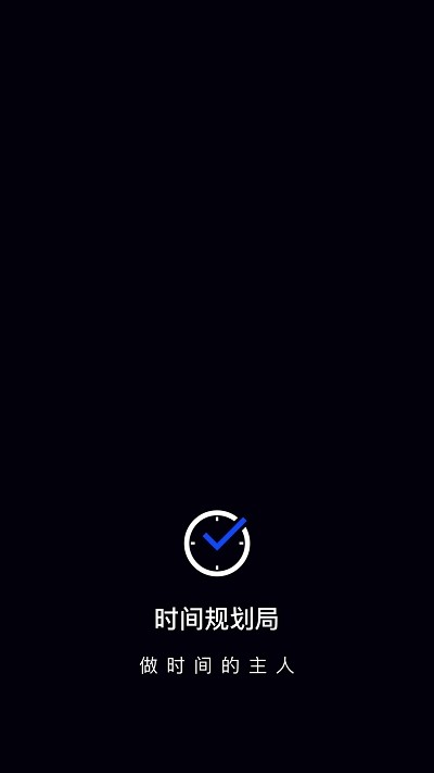 时间管理安卓版  v1.1.3图1