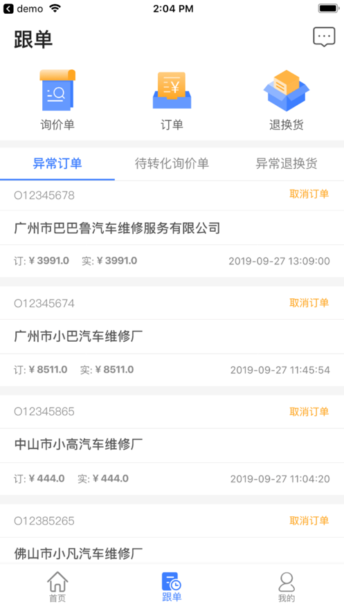 汽配铺CRM手机版