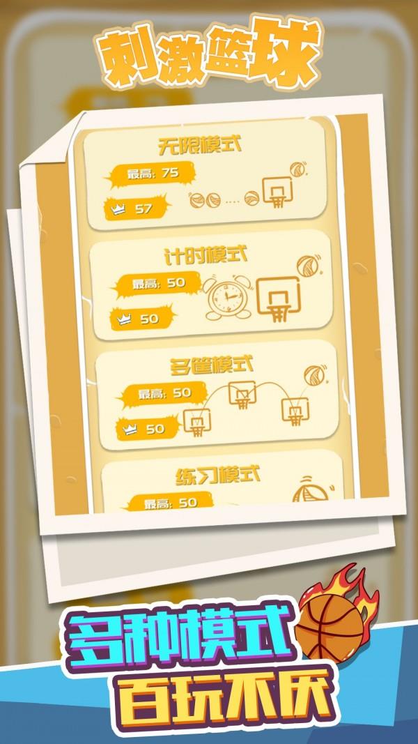 刺激篮球手机版下载最新版本  v1.1.1图3