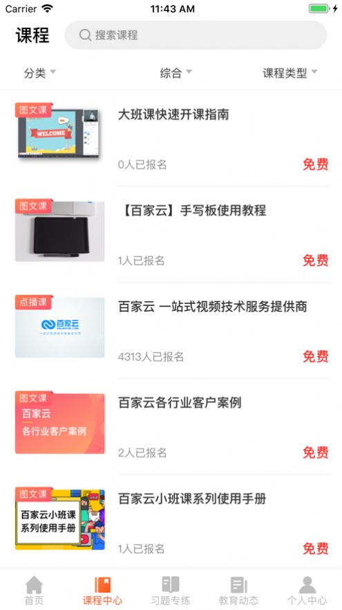百家云学院手机版登录官网下载安卓  v4.3.6图1