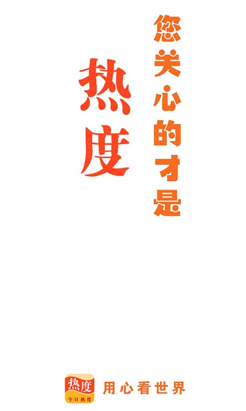 今日热度手机版下载官网最新  v1.0.0图3