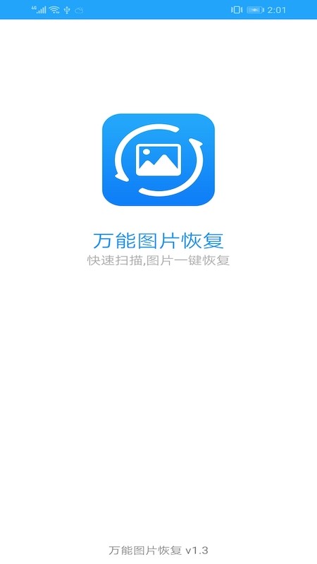万能图片恢复软件免费下载苹果手机版  v1.3图3