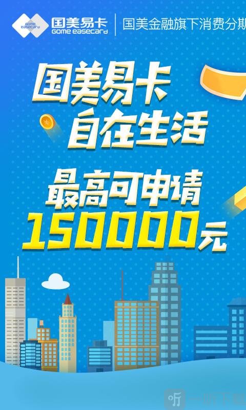 国美易卡贷款app下载苹果版安装官网