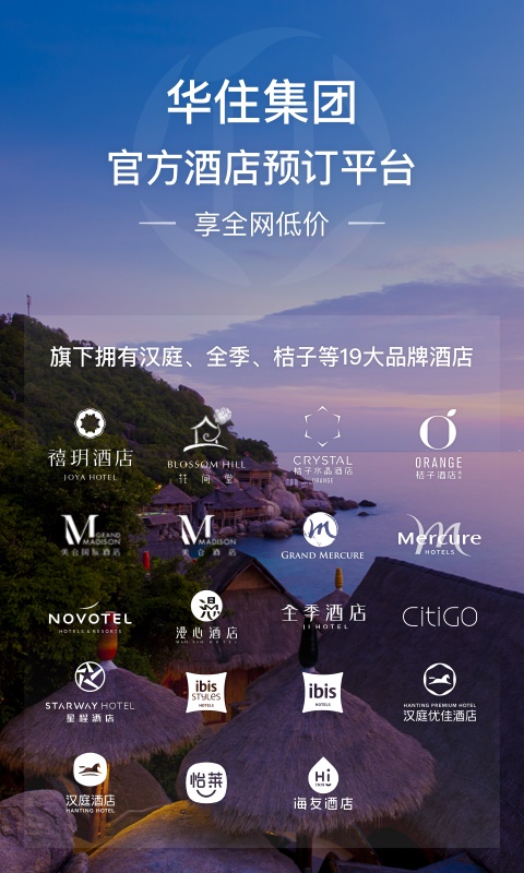 华住会最新版本下载