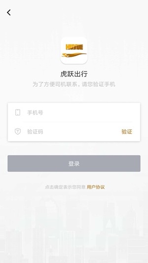 虎跃出行安卓版  v1.0.0图3