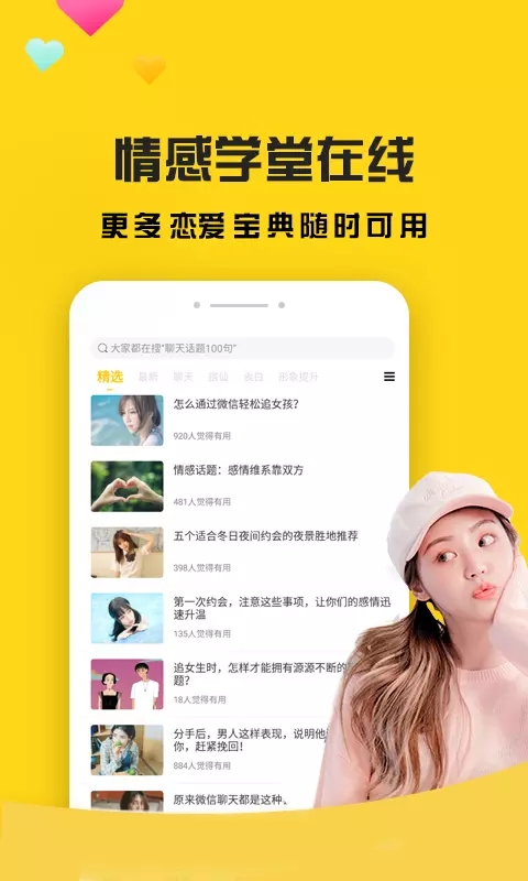 话术聊天恋爱社安卓版