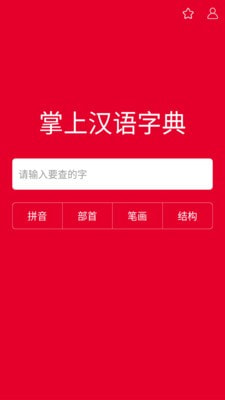 掌上汉语字典app下载安装官网苹果手机版