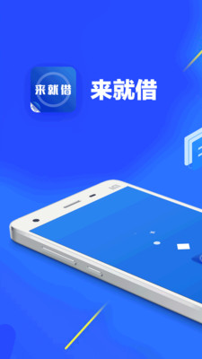 来就借