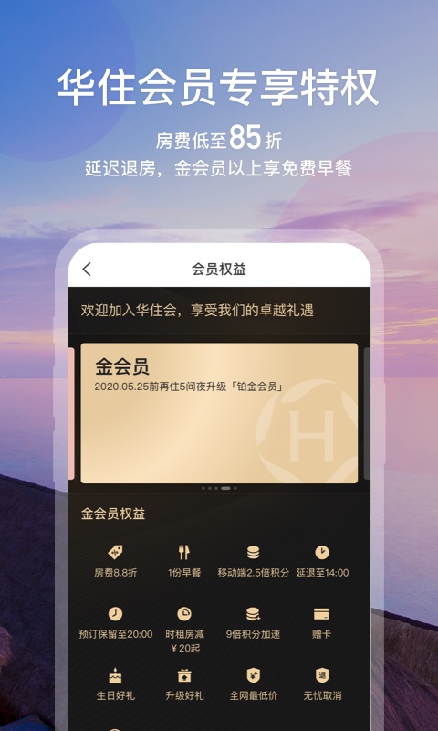 华住会288元购买永久铂金