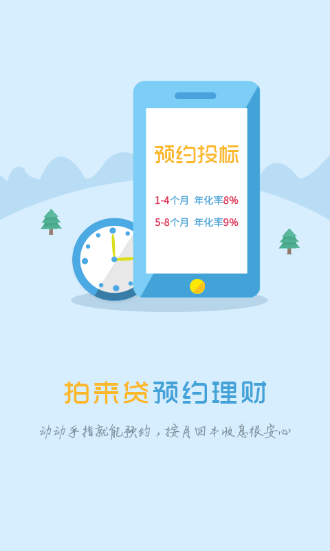 拍来贷app最新版下载官网安卓手机  v1.8.8图1