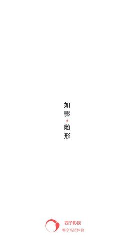 西子影视安卓版  v6.0图1