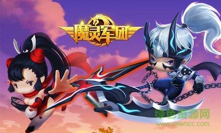 魔灵军团