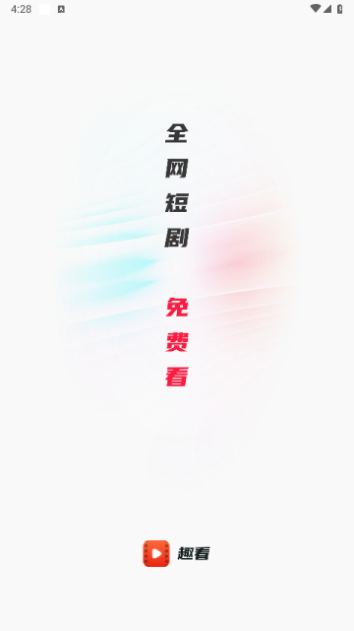趣看短剧免费版下载安装最新版本官网手机  v1.0.0图3