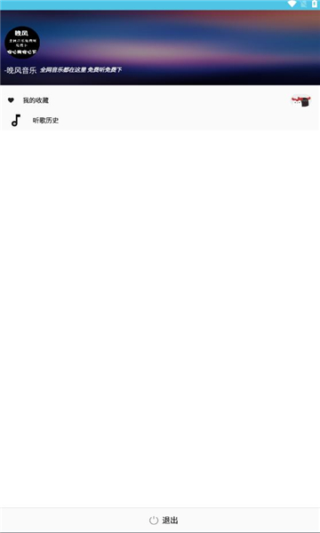 晚风音乐免费版下载安装苹果手机最新版