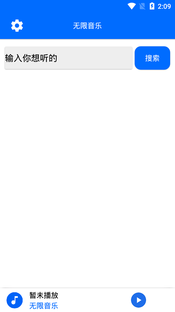 无限音乐app下载安装免费听歌  v2.0图1
