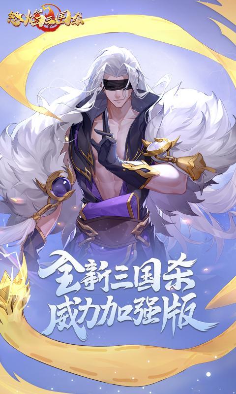 怒焰三国杀官方版  v3.5.0图1