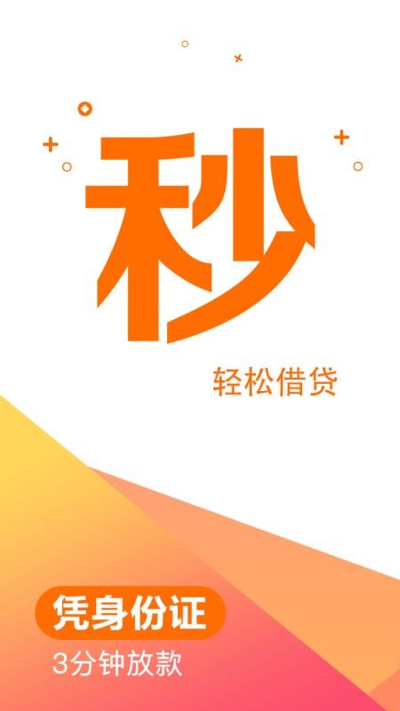 秒贷钱借款手机版