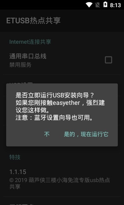ETUSB热点共享app  v1.1.15图3