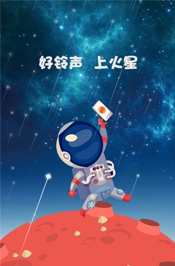 火星铃声免费版在线听歌