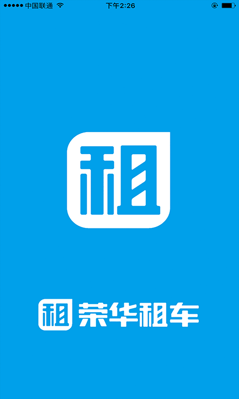 荣华租车  v1.0.1图1