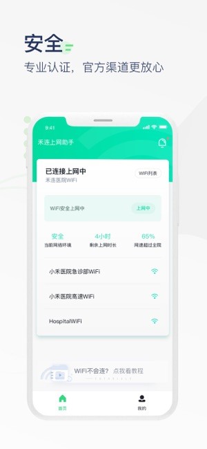 医院上网助手