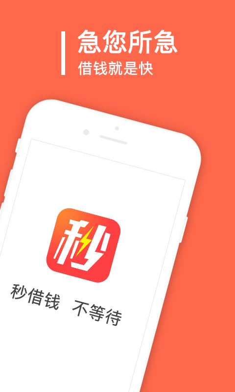 秒借钱手机版
