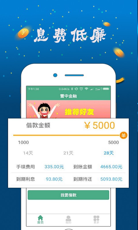雪中金融小额贷款免费版
