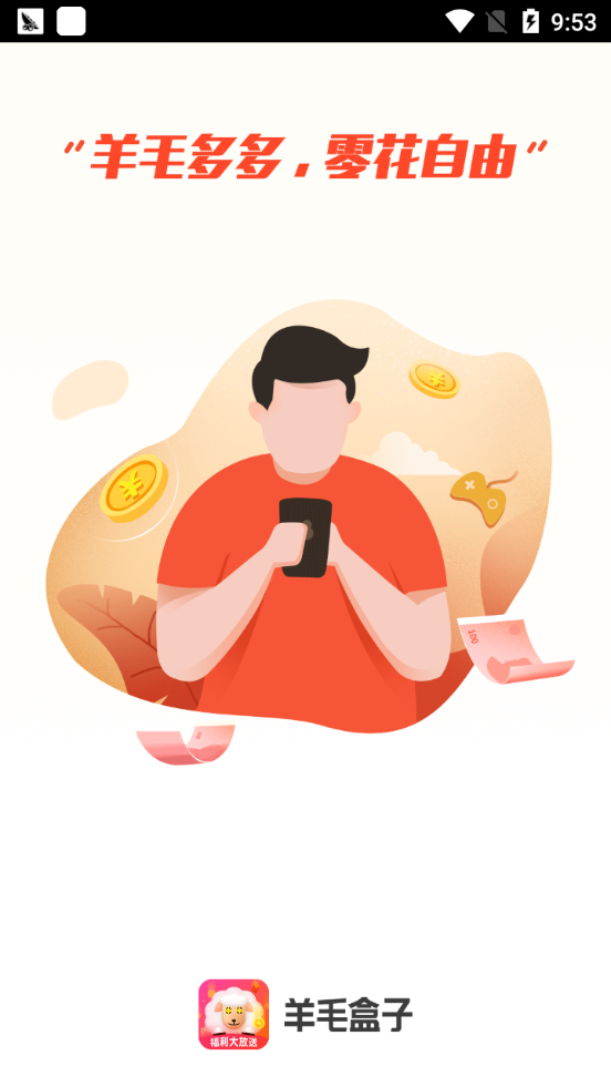 羊毛盒子免费版下载