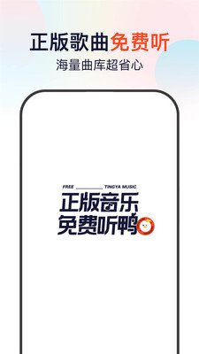 听鸭音乐免费版下载安卓版本