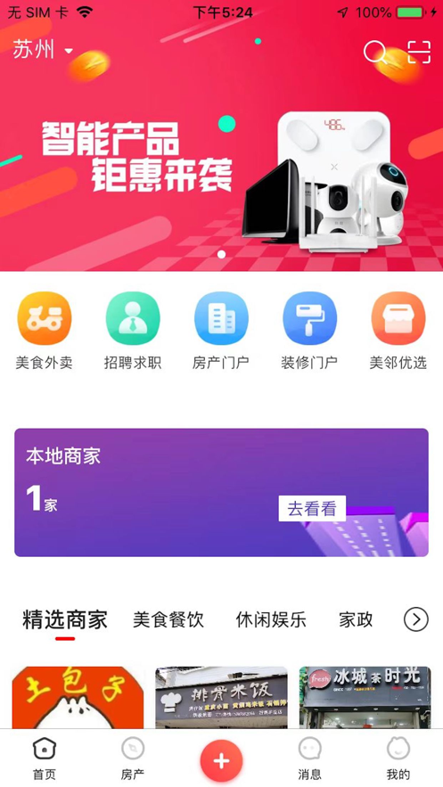美邻物语智慧生活2024版本下载苹果手机  v5.6.2图1