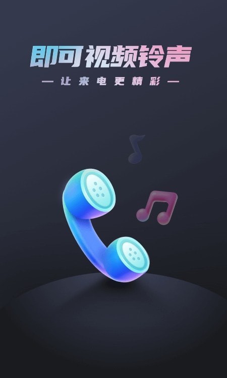 即可视频铃声安卓版下载