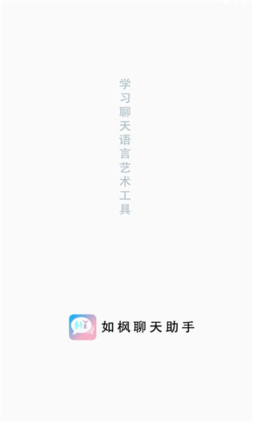 如枫聊天助手最新版下载苹果版  v1.0图3